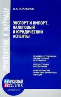 Эскпорт и импорт. Налоговый и юридический аспекты