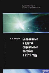 Больничные и другие социальные пособия в 2011 году