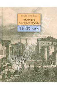 Тверская. Прогулки по старой Москве