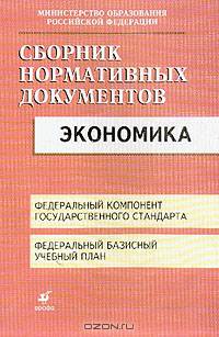 Экономика: Федеральный компонент государственного стандарта; Федеральный базисный учебный план
