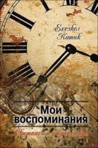 Мои воспоминания. Часть 2. Скитаясь и странствуя