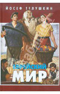Раби Телушкин: Еврейский мир