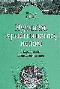 Иудаизм, христианство, ислам. Парадигмы взаимовлияния. Избранные исследования