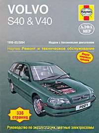 Volvo S40 & V40 1996-2004. Ремонт и техническое обслуживание