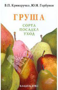 Груша. Сорта, посадка, уход