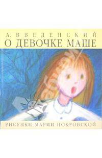 Александр Введенский: О девочке Маше, о собаке Петушке и о кошке Ниточке