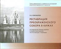 Реставрация Преображенского собора в Кижах