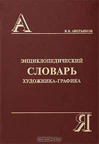 Энциклопедический словарь художника-графика