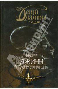 Дети лампы. Книга первая. Джинн в плену Эхнатона