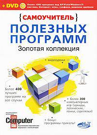 Самоучитель полезных программ. Золотая коллекция (+ DVD-ROM)