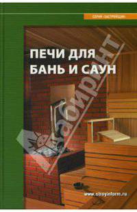 Печи для бань и саун: Справочное пособие