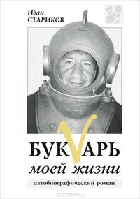 Букварь моей жизни. Автобиографический роман (+ CD-ROM)