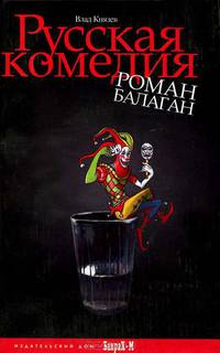 Русская комедия. Роман-балаган