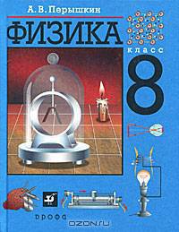 Физика. 8 кл.: Учеб. для общеобразоват. учреждений. - 12-е изд., стереотип.
