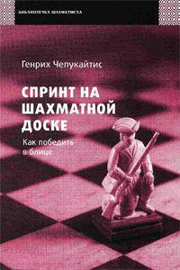 Спринт на шахматной доске. Как победить в блице