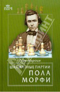 Шахматные партии Пола Морфи