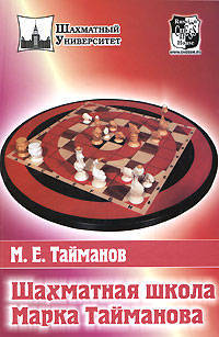 Шахматная школа Марка Тайманова