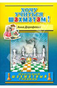 Хочу учиться шахматам!