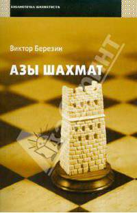 Азы шахмат