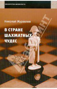 В стране шахматных чудес
