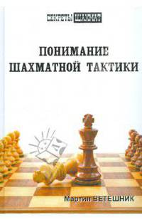 Понимание шахматной тактики