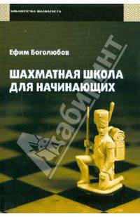 Ефим Боголюбов: Шахматная школа для начинающих