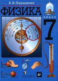 Физика: Учебник для 7 класса общеобразовательных учреждений. - 13-е изд., стереотип.
