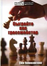 Сыграйте как гроссмейстер