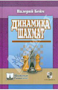 Валерий Бейм: Динамика шахмат