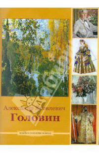 Головин Александр Яковлевич (CDpc)