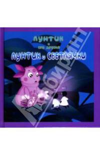 Лунтик и его друзья: Лунтик и Светлячки