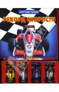 Крутые тачки. Рекорд скорости