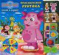 Приключения Лунтика. Читай и играй!