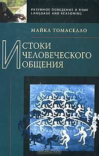 Истоки человеческого общения