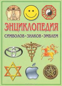 Энциклопедия символов, знаков, эмблем