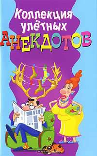 Коллекция улетных анекдотов