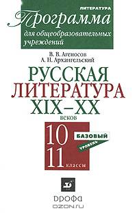 Русская литература XIX-XX веков. 10-11 класс. Программа для общеобразовательных учреждений. Базовый уровень