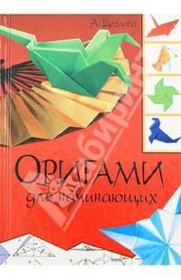 КБ(тв-Владис).Оригами для начинающих