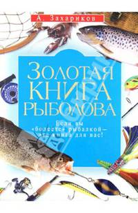 Золотая книга рыболова (Захариков А.П.)