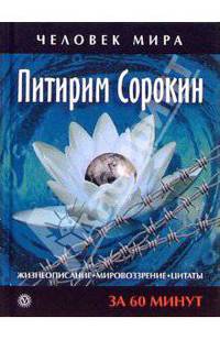Питирим Сорокин. Жизнеописание, мировоззрение, цитаты: За 60 минут