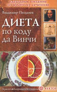 Диета по коду да Винчи