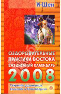 Оздоровительные практики Востока: Ежедневный календарь на 2008 год