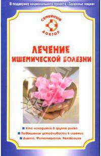 Лечение ишемической болезни