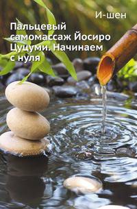Пальцевый самомассаж Йосиро Цуцуми. Начинаем с нуля