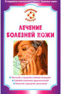 Лечение болезней кожи
