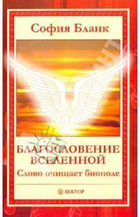 София Бланк: Благословение Вселенной. Слово очищает биополе