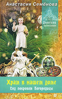 Храм в нашем доме