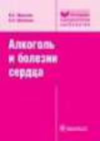 Алкоголь и болезни сердца