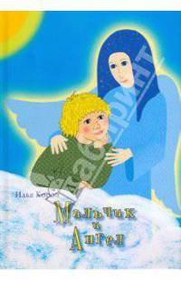 Мальчик и Ангел