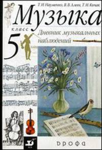 Музыка. Дневник музыкальных наблюдений. 5 класс. Пособие для общеобразовательных учреждений